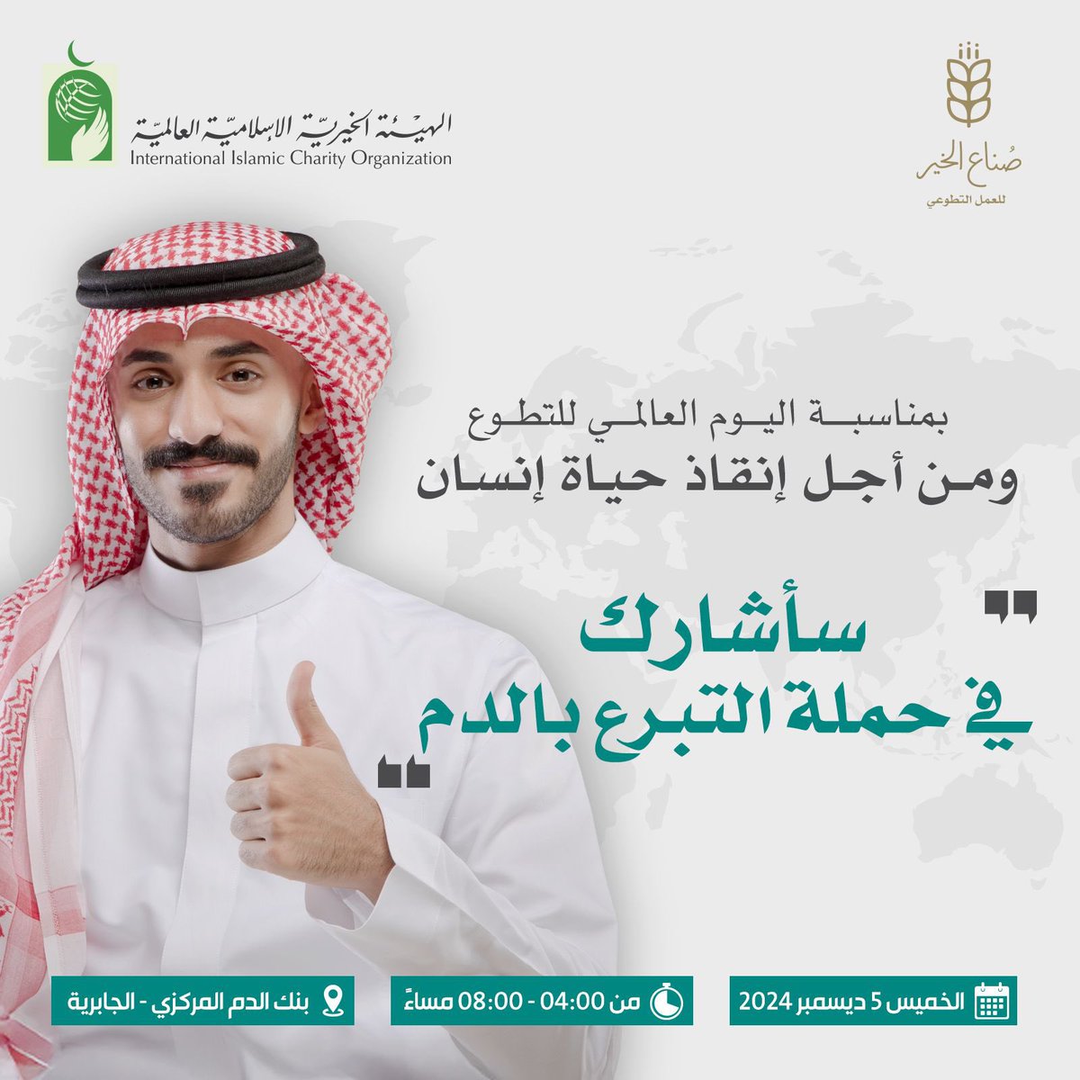 🌍✨ بمناسبة اليوم العالمي للتطوع، ندعوكم  للانضمام لحملة التبرع بالدم

كل قطرة يمكن أن تنقذ حياة. 💉❤️ #تبرع_بالدم 
#اليوم_العالمي_للتطوع