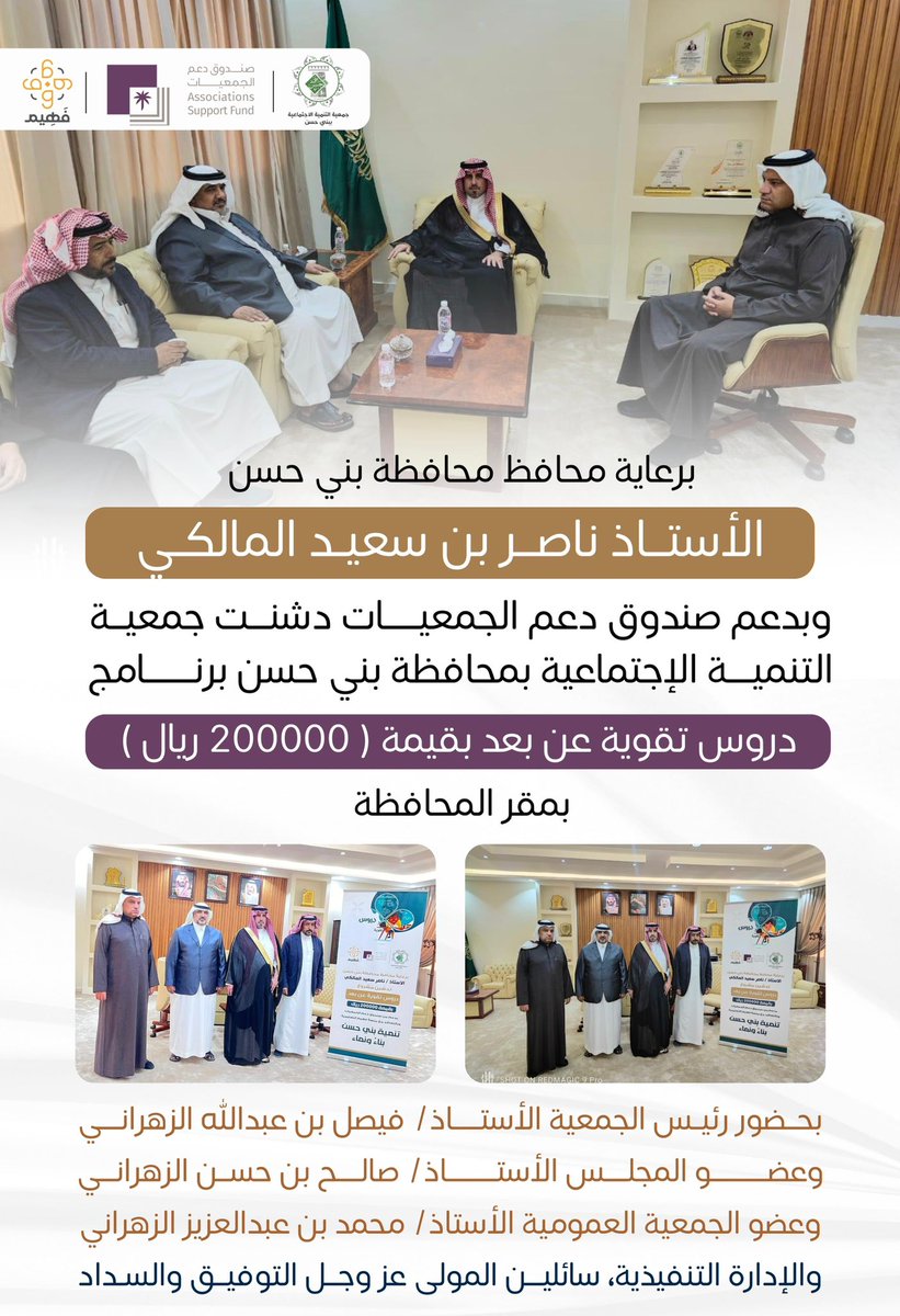 برعاية محافظ #محافظة_بني_حسن الأستاذ ناصر بن سعيد المالكي وبدعم #صندوق_دعم_الجمعيات 
دشنت جمعية التنمية الاجتماعية برنامج ( دروس تقوية عن بعد)بقيمة 200000ريال 
بالتعاقد مع منصة فهيم التعليمة. 
بحضور رئيس الجمعية أ/فيصل بن عبدالله الزهراني وعضو المجلس أ/صالح بن حسن الزهراني وعضو