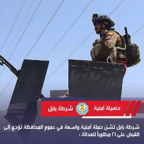 شرطة بابل تشن حملة أمنية تمكنت خلالها القبض على 21 مطلوبا للعدالة

moi.gov.iq/?article=17084