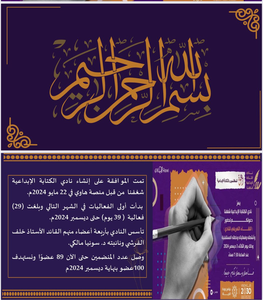 dr_malky's tweet photo. لقاء تعريفي عن #نادي_الكتابة_الإبداعية_شغفنا والقاء الضوء على رؤيتنا ورسالتنا وأهدافنا والمستهدفون .. كما تم استعراض فعاليات وأنشطة النادي منذ افتتاحه في يونيو وحتى ديسمبر 2024م 
وبلغت عدد (29) فعالية تضمنت أنشطة ولقاءات وورش عمل ودورات تدريبية في مجال الكتابة الإبداعية بقيادة الأديب #خلف_القرشي.
يسعدنا مشاهدتكم ومتابعتكم … 🖥️
https://t.co/vbkicuQ6F8
