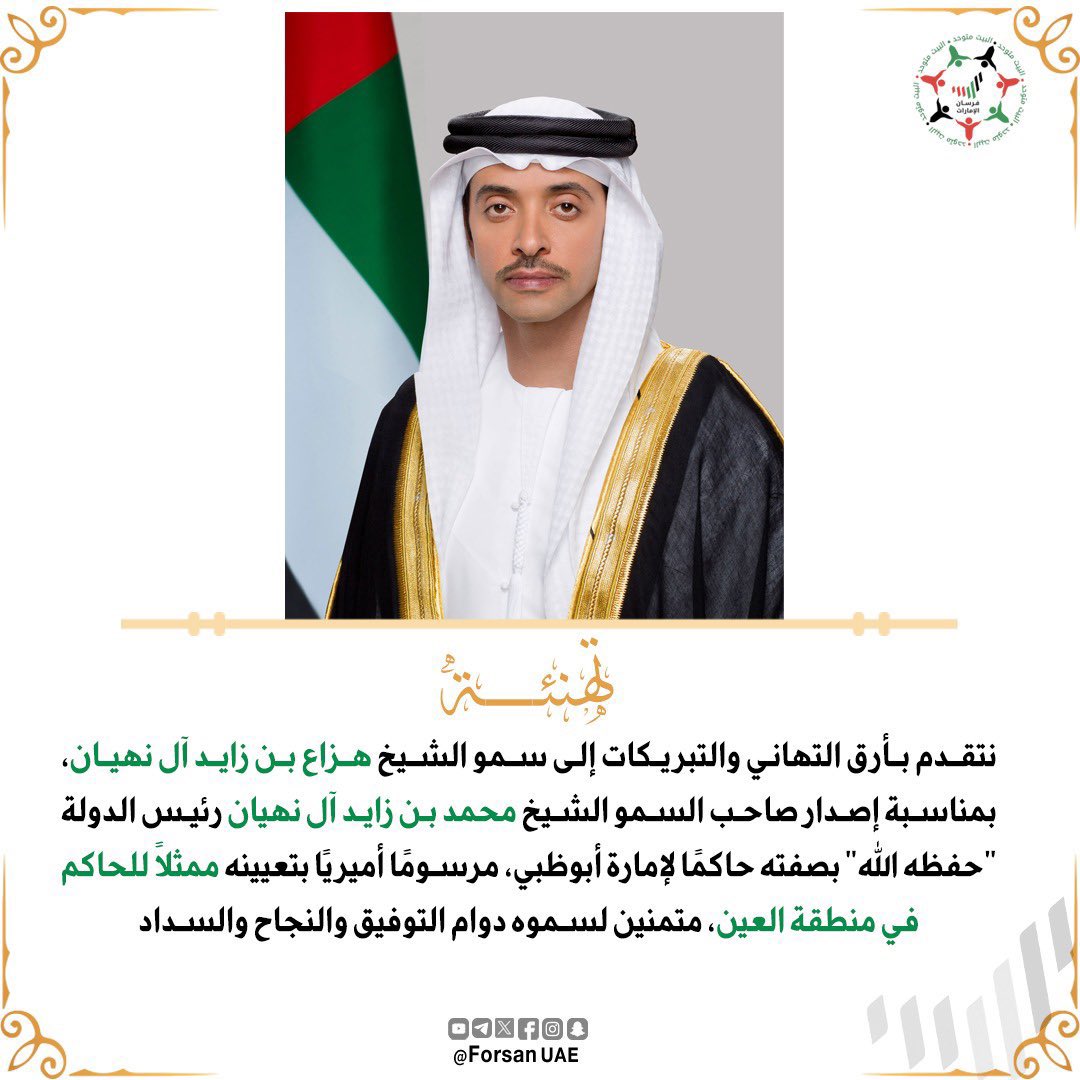 IBAlnuaimi's tweet photo. أتقدم بأرق التهاني إلى سيدي سمو الشيخ #هزاع_بن_زايد ، بمناسبة الثقة الغالية التي أولاها لسموه صاحب السمو الشيخ #محمد_بن_زايد #رئيس_الدولة وتعيينه ممثلًا للحاكم في منطقة #العين، متمنين لسموه دوام التوفيق والسداد. 

زانت بك الدار يا راعي الدار. 
وتباشرت كل العيون المحبين. https://t.co/hFC6YjzpC0