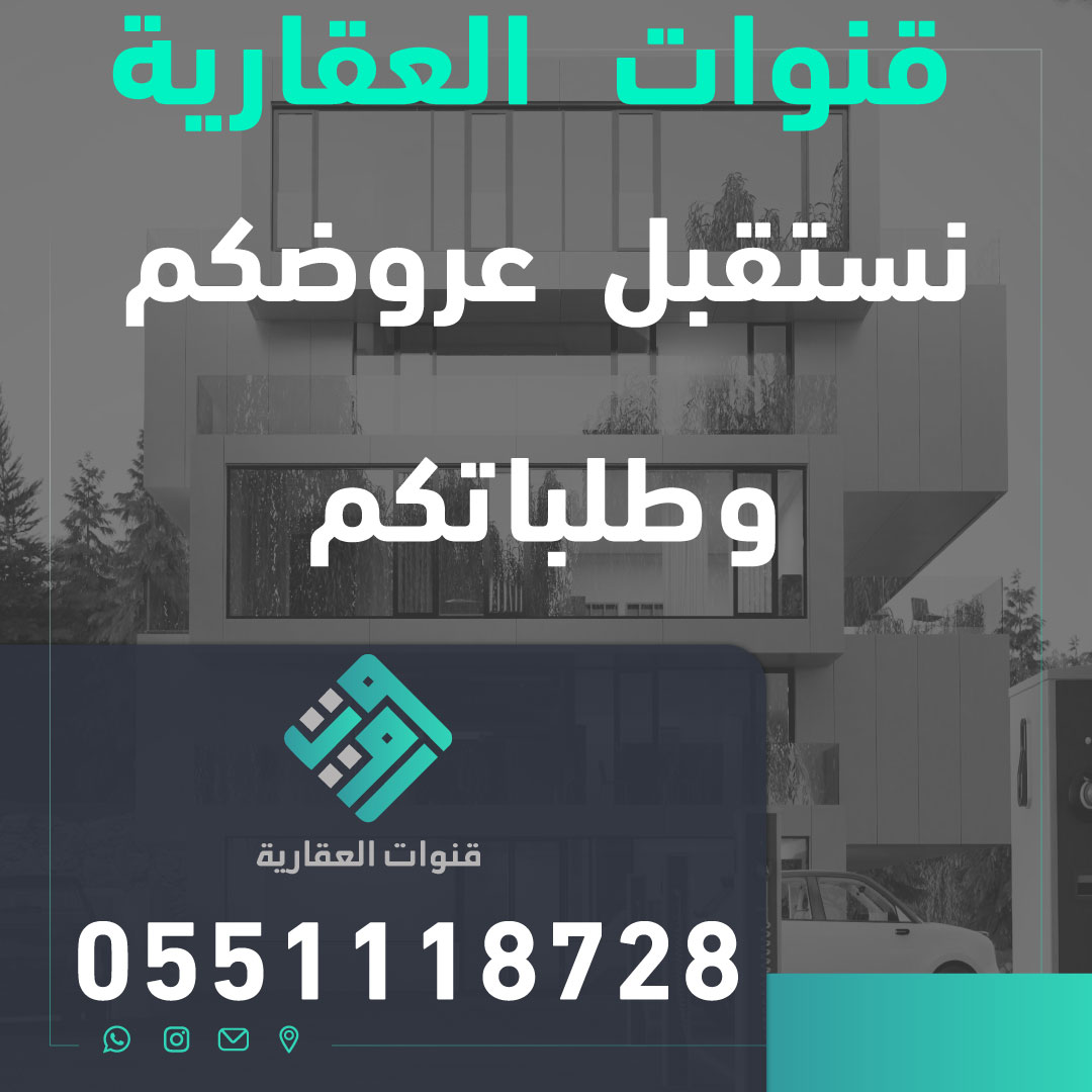 نسعد باستقبال طلباتكم وعروضكم العقارية 
من خلال واتساب 
0551118728
wa.me/966551118728