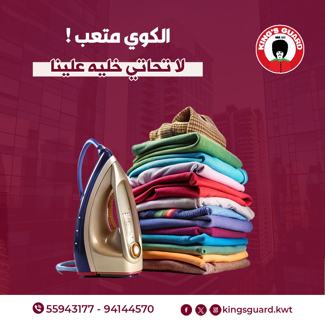 تعبت من الكوي والوقت اللي يضيع؟ 
في #مغسلة #كنجز_جارد، نوفر لك خدمة كوي الملابس بأعلى جودة. 
فريقنا المتخصص يضمن لك ملابسك تكون دايمًا مكوية ومرتبة. 
تواصل معنا اليوم 
55943177
94144570
instagram.com/kingsguard.kwt/
tiktok.com/@kingsguardkwt

#دراي_كلين_الكويت
#تنظيف_جاف
#خدمات_تنظيف