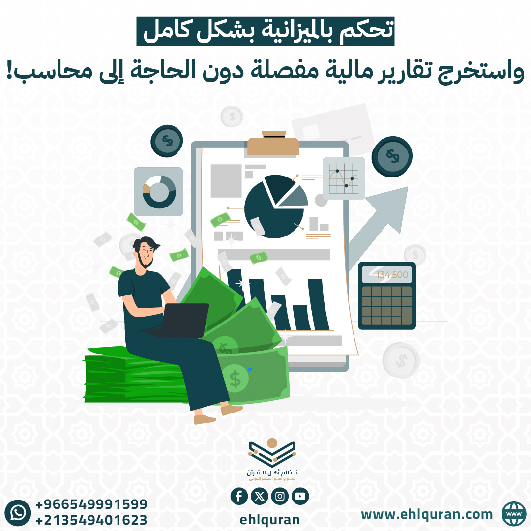 #التقارير_والاحصائيات
✅نظام أهل القرآن 3.0📱💻
💠اشترك الآن! ولنصنع معا مستقبل التعليم القرآني
👉🌐ehlquran.com/order

#نظام_أهل_القرآن #القرآن #قران_كريم #حفظ #مراجعة  #ذكاء_اصطناعي #Quran #website #معلم  #مال #مالية #money #financial #تقارير #احصائيات #Reports #statistics