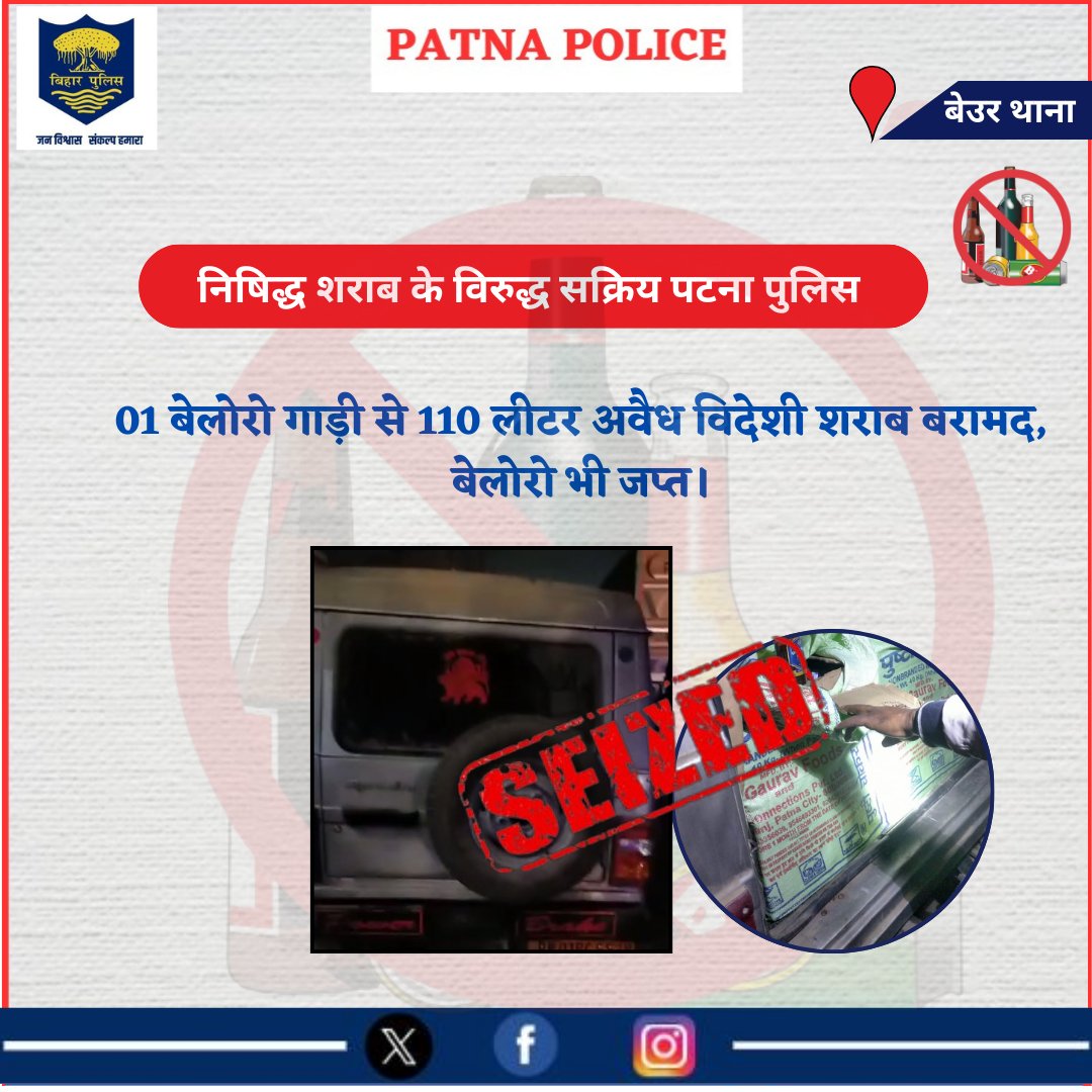 PatnaPolice24x7's tweet photo. आज दिनांक 03.12.24 को आसूचना संकलन के अधार पर छापेमारी कर #बेउर थानाक्षेत्र अंतर्गत 01 बेलोरो गाड़ी से 110 लीटर अवैध विदेशी शराब बरामद किया गया है।
अग्रतर कार्रवाई की जा रही है।
@dm_patna
@bihar_police
@cityspwest
@SDPO_Phulwari
@Bihar_PER
#madnishedh
#Beurps https://t.co/kjP9FYHEoo