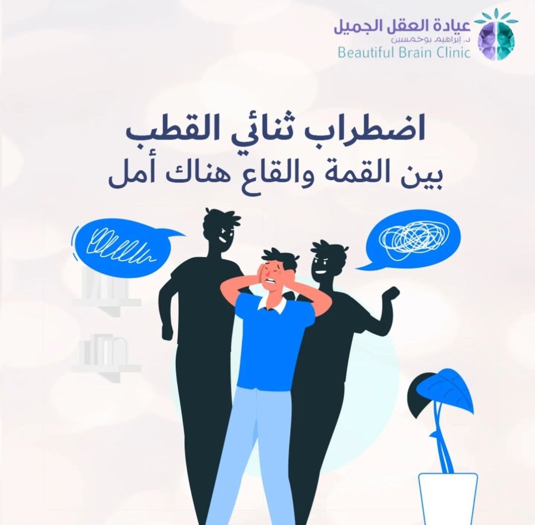 BBClinickhobar's tweet photo. 🔸اضطراب ثنائي القطب هو حالة نفسية تتأرجح بين فترات من المزاج العالي (الهوس) وفترات من الاكتئاب. قد يشعر الشخص في بعض الأوقات بطاقة لا محدودة، وفي أوقات أخرى بالحزن الشديد والتعب.
لكن الخبر الجيد هو أن هذا الاضطراب يمكن التحكم فيه.
#الصحة_النفسية https://t.co/ha3e8Ggd2H
