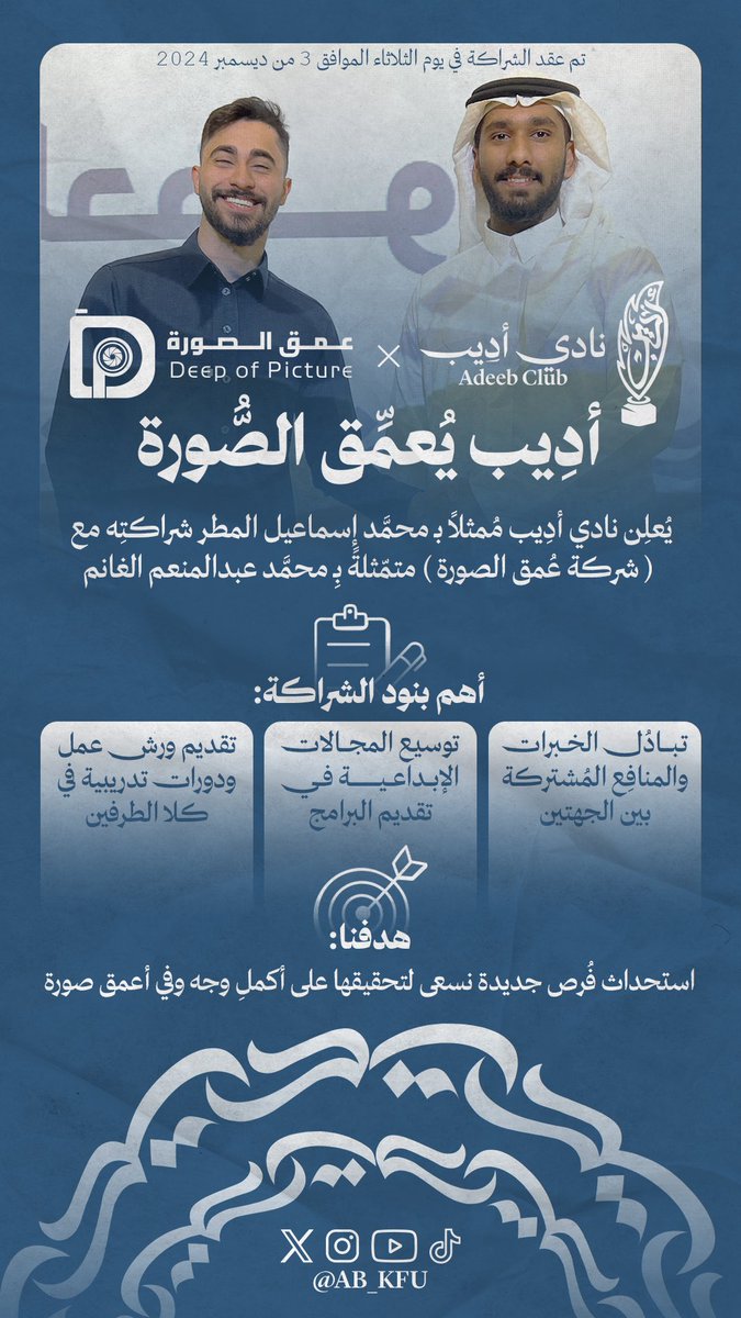 AB_KFU's tweet photo. لأن نادي أدِيب يسعى لِيضَع بصمته في كُلِ مكان لتَرسخُ في الأذهانِ🧠✨. 

يسُرنا الإعلان عن توقيع عقد شراكة مع شركة (عُمق الصورة) 
حيث تهدف هذه الشراكة تعميق الصورة، ونتطلّع لأعمالٍ راسِخة وعميقة📝🎬. https://t.co/Ht8qwxTqmw