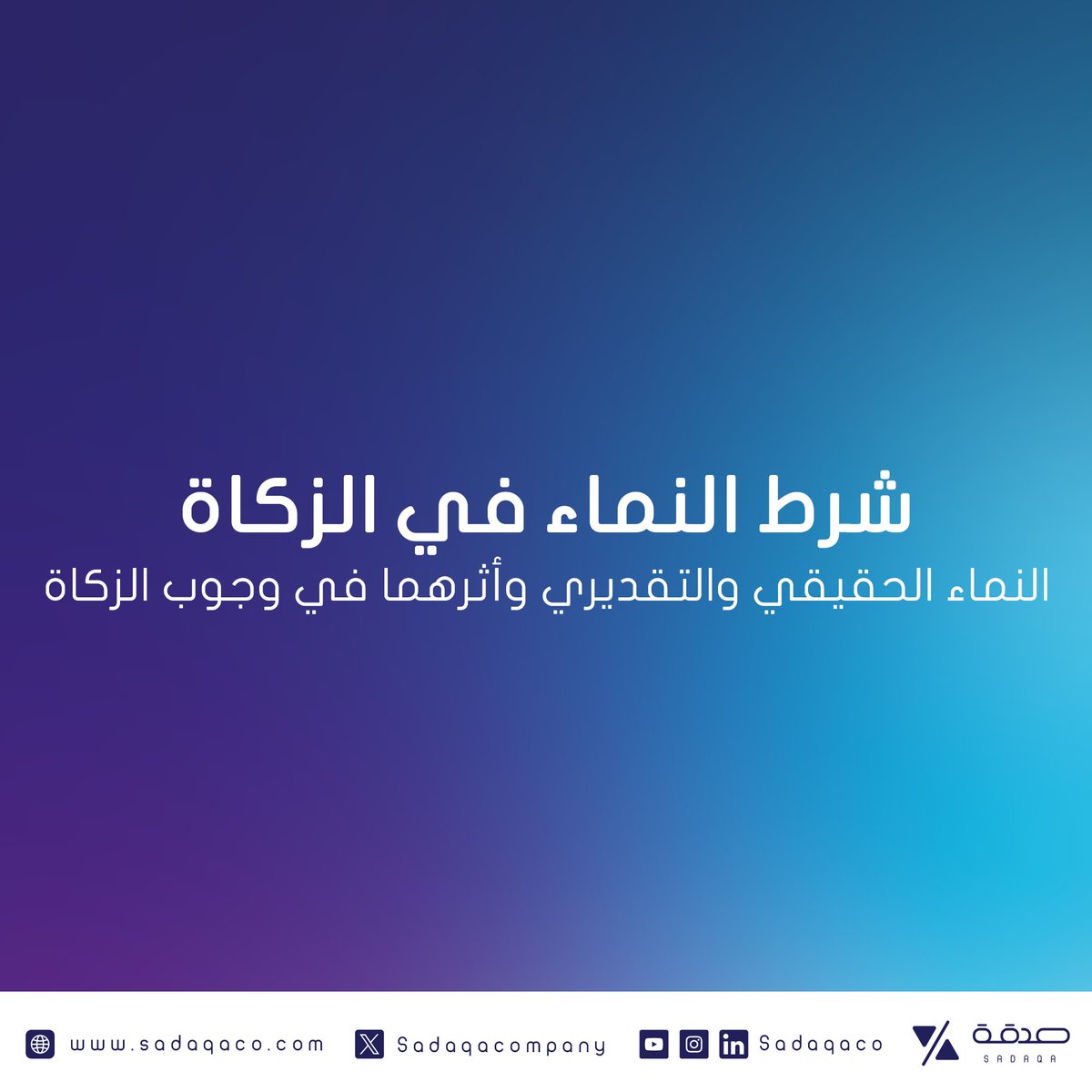 شرط النماء في الزكاة #صدقة_للاستشارات_الشرعية