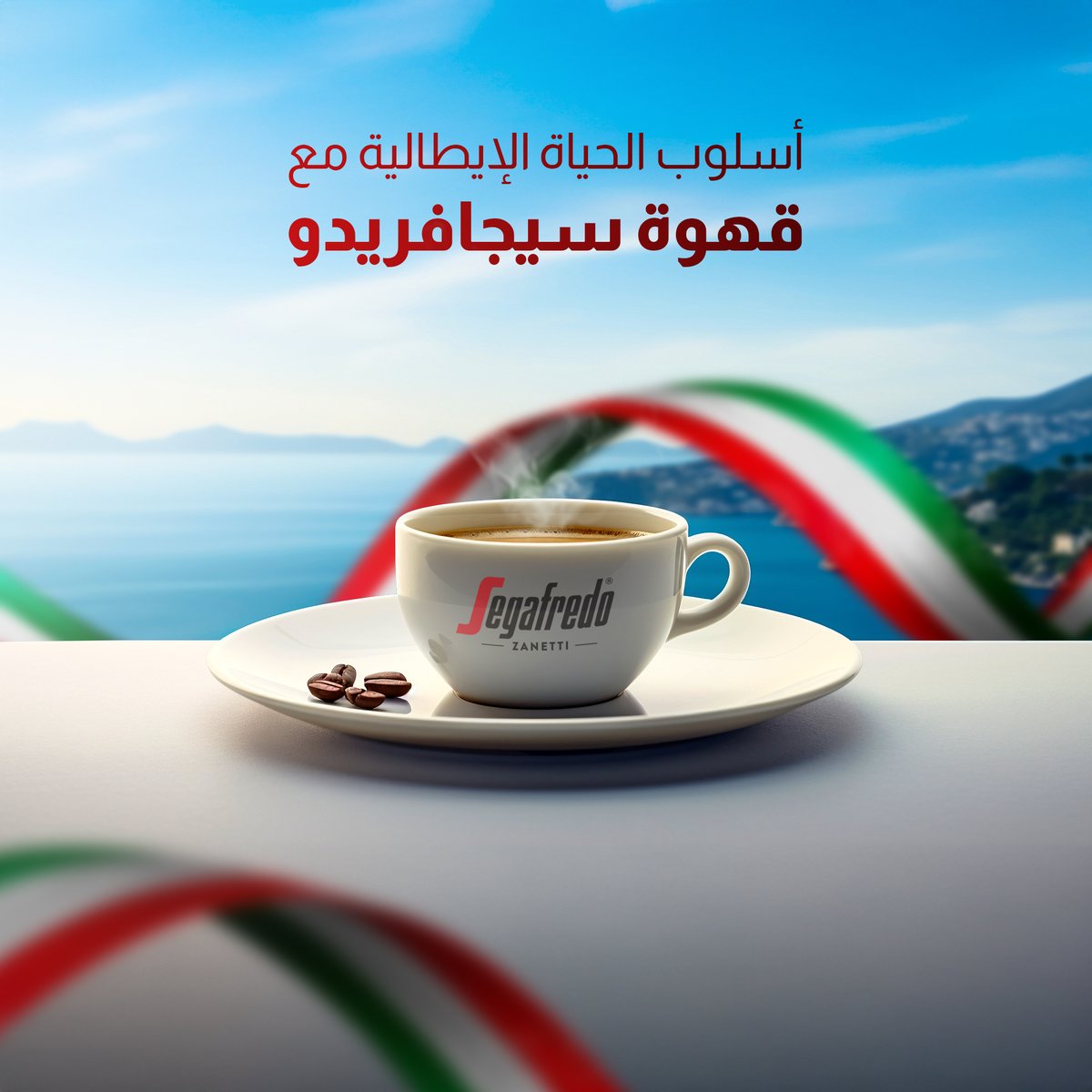 Segafredo_Libya's tweet photo. استمتع بأجواء الحياة الإيطالية مع قهوة سيجافريدو، تأتي كل فنجان من سيجافريدو مع نكهة أصيلة تعكس تقاليد القهوة الإيطالية.🇮🇹☕✨

للطلب تواصل معنا عبر واتساب:📲
https://t.co/oyp6vtZV1G https://t.co/ca6khE8eLL