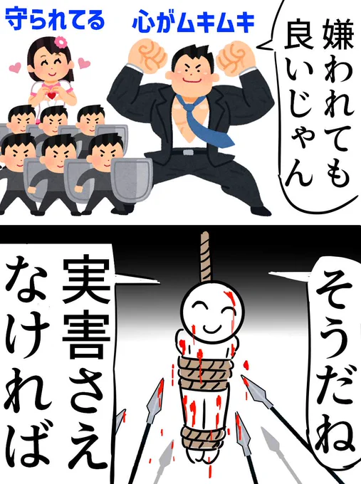 「嫌われても別に良くない?」と言う人は

攻撃されても反撃できるくらい強いか
攻撃されても守られてる人である 