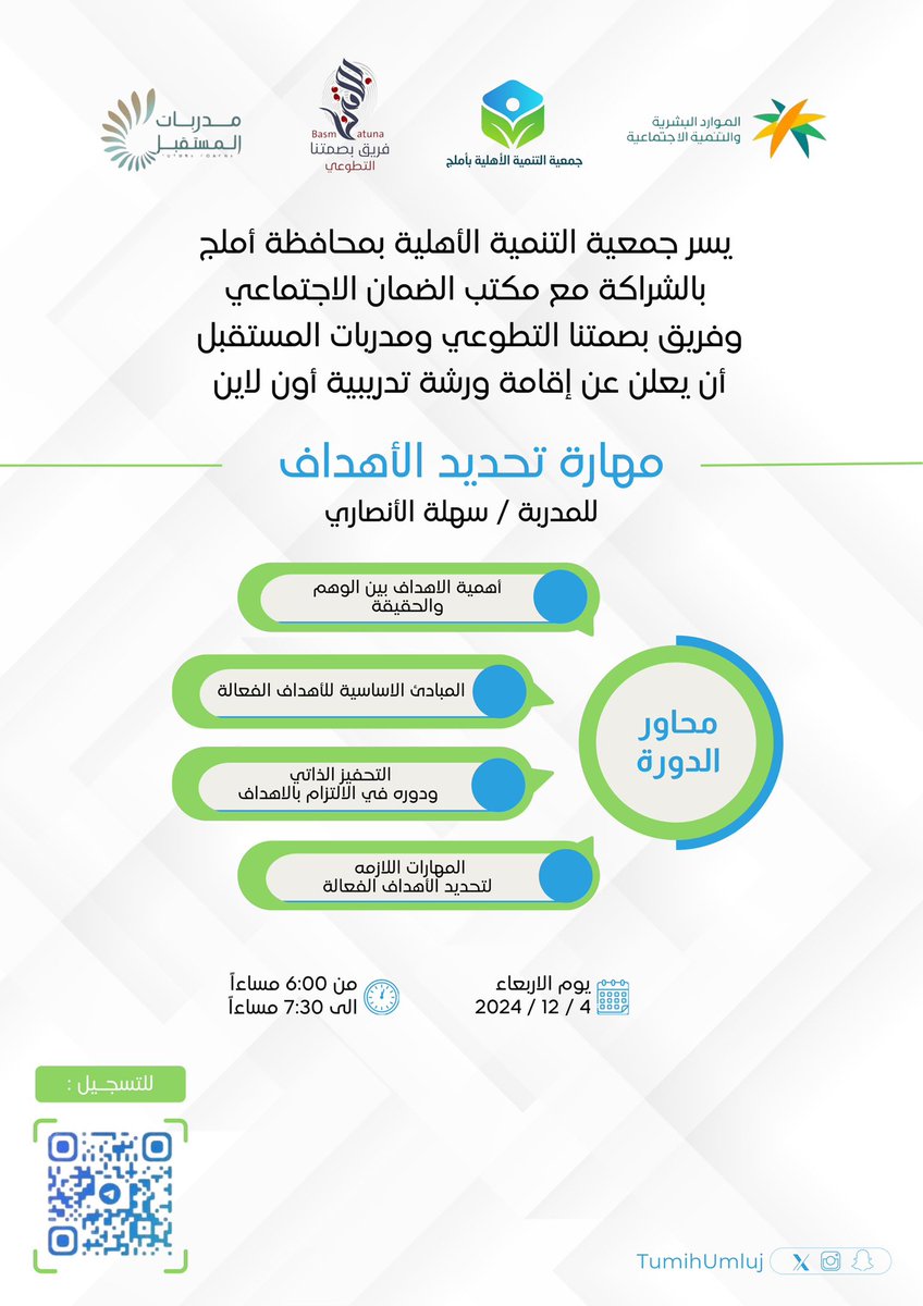 يسر جمعية التنمية الأهلية بأملج وبالشراكة مع مكتب الضمان الاجتماعي وفريق بصمتنا التطوعي ومدربات المستقبل 
أن يعلن عن إقامة ورشة تدريبية أون لاين 
[ مهارة تحديد الأهداف ] 💡
للمدربة / سهلة الأنصاري

#جمعية_التنمية_الأهلية_بأملج
#الضمان_الاجتماعي 
#فريق_بصمتنا_التطوعي