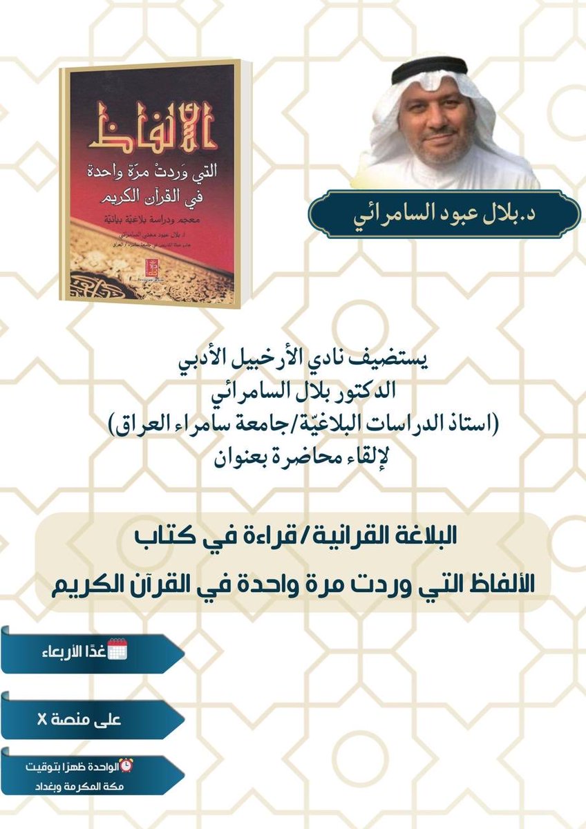 لقاء مبارك غداً بإذن الله على منصة X مع جمال #البلاغة_القرآنية 
مرحباً بطالب العلم