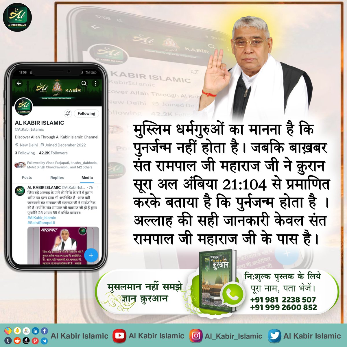 मुस्लिम धर्मगुरुओं का मानना है कि पुनर्जन्म नहीं होता है। जबकि बाख़बर संत रामपाल जी महाराज जी ने कुरान सूरा अल अंबिया 21:104 से प्रमाणित करके बताया है कि पुर्नजन्म होता है। अल्लाह की सही जानकारी केवल संत रामपाल जी महाराज जी के पास है।
#AlKabir_Islamic
#SaintRampalJi