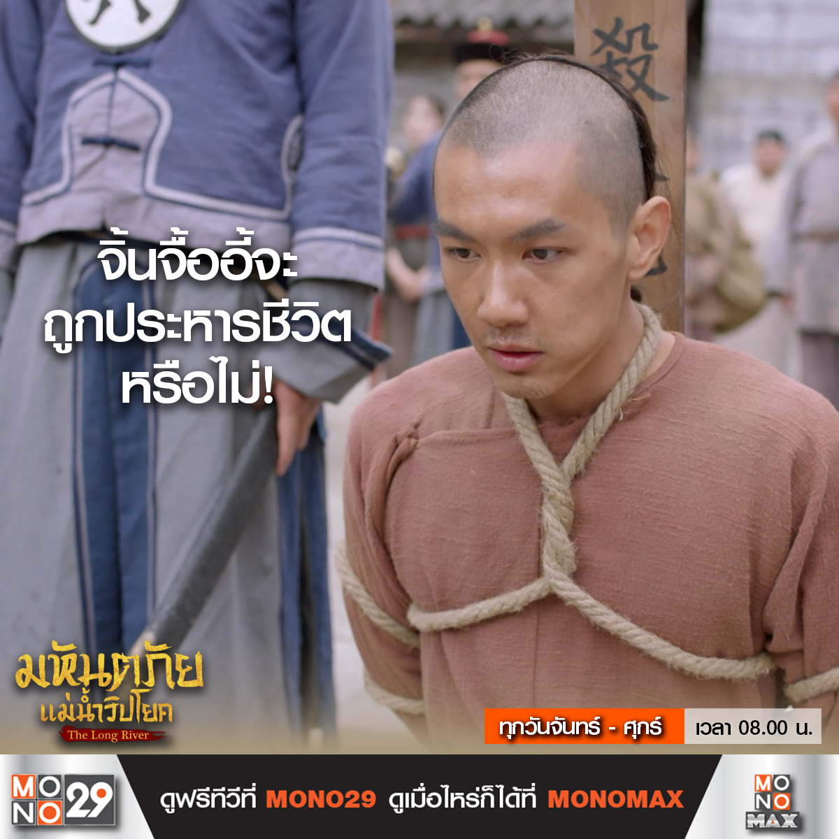 Mono29TV's tweet image. การเปิดโปงการทุจริต จะทำให้จิ้นจื้ออี้ รอดจากการถูกประหารหรือไม่!

#TheLongRiver #มหันตภัยแม่น้ำวิปโยค
ทุกวันจันทร์ - ศุกร์ เวลา 08.00 น. ทางช่อง MONO29
#หลัวจิ้น #หวงจื่อจง #อิ๋นฝ่าง

ดู The Long River
ครบทุกตอนได้แล้วที่ #MONOMAX
คลิก bit.ly/48xbT8G