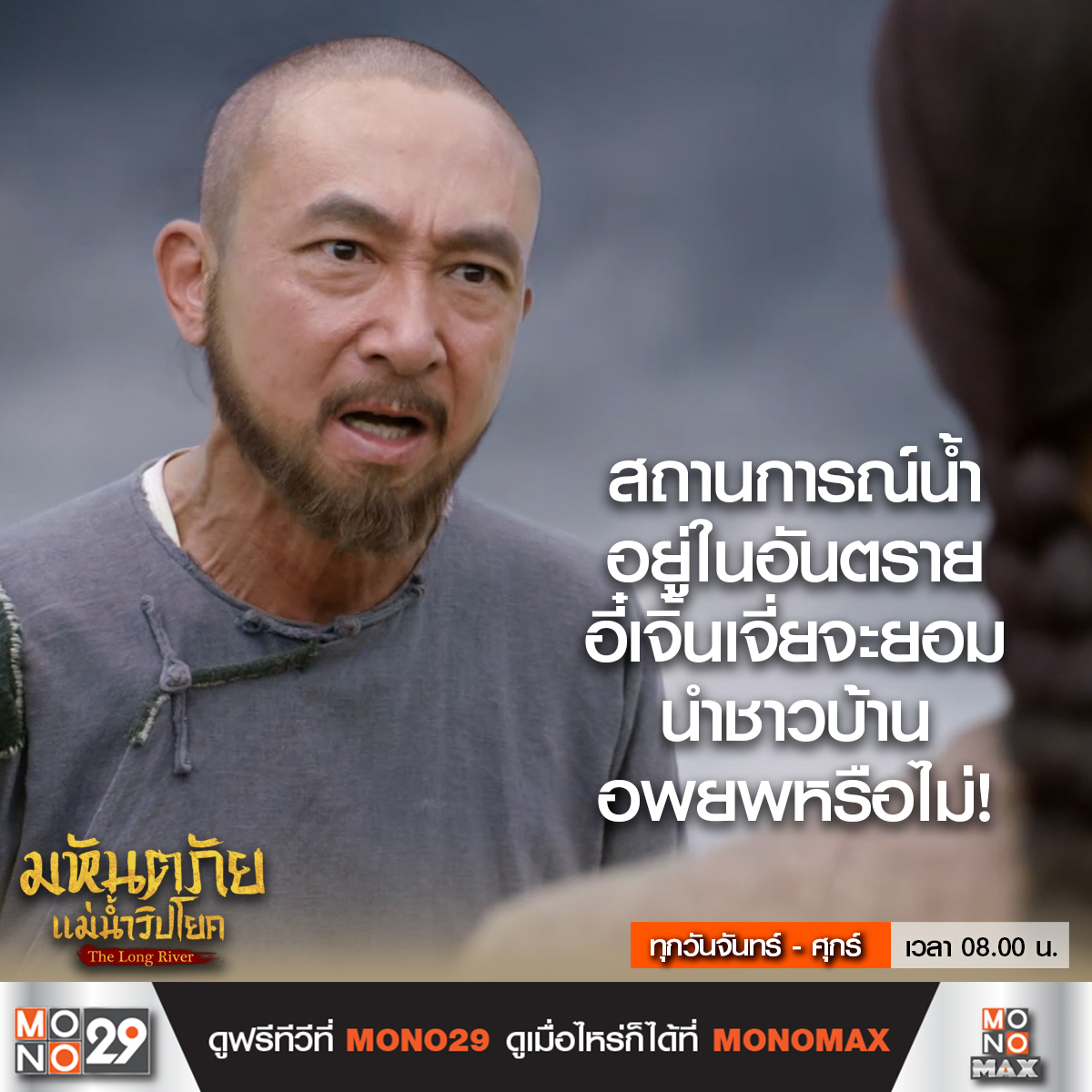 Mono29TV's tweet image. ฮ่องเต้จะหาทางช่วย ลูกชายของจิ้นฝู่ได้หรือไม่!

#TheLongRiver #มหันตภัยแม่น้ำวิปโยค
ทุกวันจันทร์ - ศุกร์ เวลา 08.00 น. ทางช่อง MONO29
#หลัวจิ้น #หวงจื่อจง #อิ๋นฝ่าง

ดู The Long River
ครบทุกตอนได้แล้วที่ #MONOMAX
คลิก bit.ly/48xbT8G