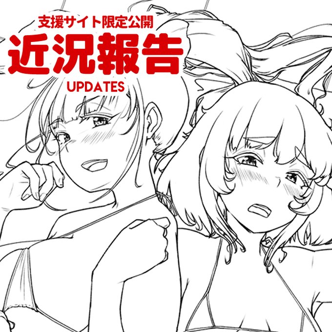支援サイトで「近況報告!」を公開しました!(*`ω` *)
https://t.co/jw4Hahu580
https://t.co/H9CpTa16vm 