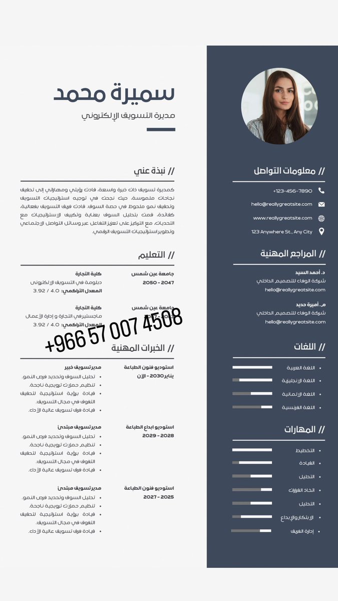 عملائنا الأعزاء ما زلنا نستقبل طلباتكم بتصميم #السيرة الذاتية.. تصميم سيرة ذاتية إحترافية مواكبة لنوع التخصص الجامعي والوظيفة المراد التقديم إليها.. نعمل على انشاء سيرة ذاتية بدقة عالية ونختار الهدف الوظيفي والمهارات المناسبة لا تتردد بالتواصل معنا عبر الواتس اب البايو 🌷#الرياض