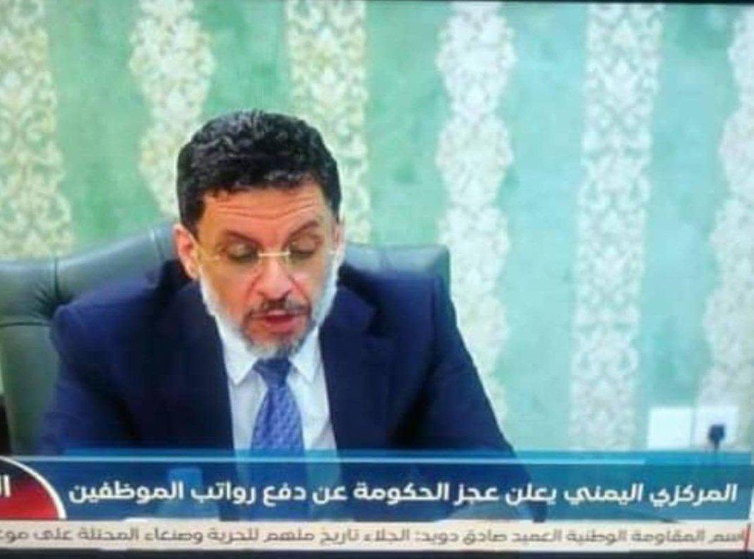 بالأمس تكلمنا عن إعلان حكومة #صنعاء صرف مرتبات موظفيهم الاواليوم نشاهد بيان من حكومتنا عن عجزها في صرف مرتبات  موظفين منهم تحت حكم الشرعية والمجلس الانتقالي لكن هل عجزكم يشمل الي في داخل الوطن وخارجه !؟
لأنه من خلال ما نشاهده ان الي خارج الوطن يستلمون دون إنقطاع 
#عدن
#الجنوب