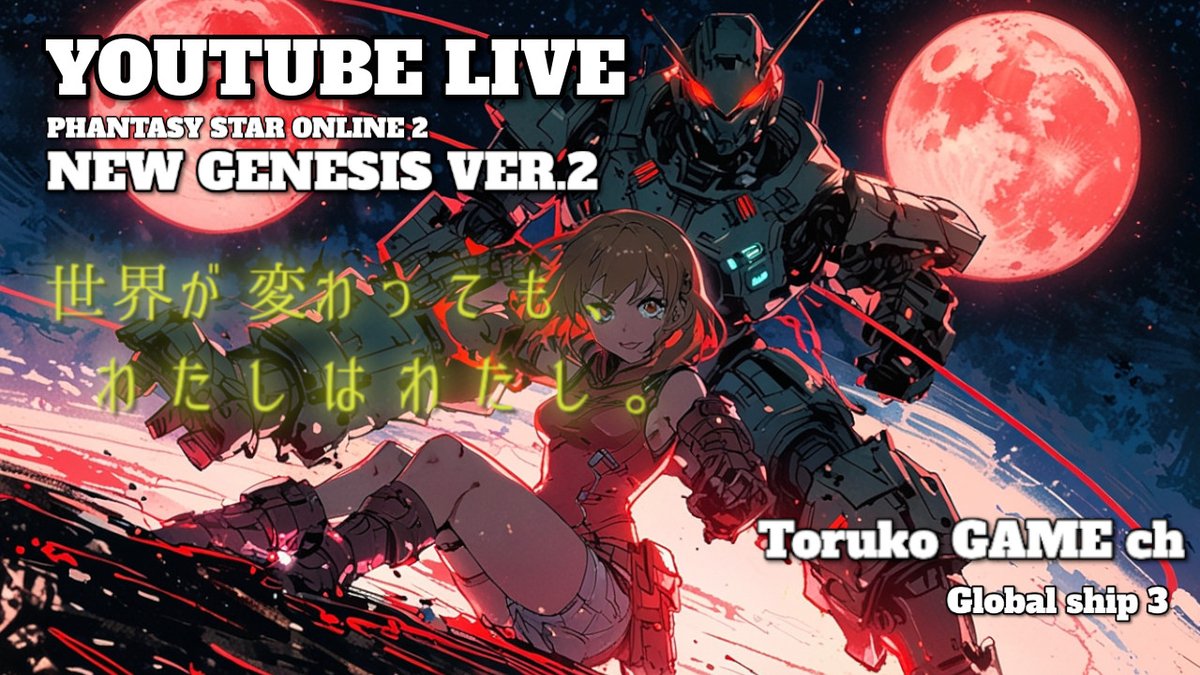 torukogamech's tweet photo. [Globalship3] Phantasy star online 2 new genesis ver.2 ちょいとチュンチュン撃つ リトライ https://t.co/8YRjSwG3o9 @YouTubeより 

（C）SEGA 『PHANTASY STAR ONLINE 2』公式サイト https://t.co/536UgZCpVd #PSO2 #PSO2NGS #NGS #NGSver2 https://t.co/F2sPD2VIsl
