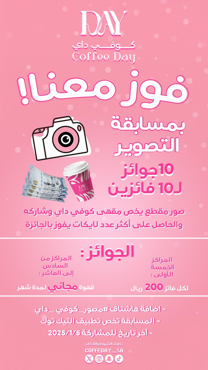 coffeday_sa's tweet photo. فوز معنا ! 🎉🎉🎉#كوفي_داي 

#قهوة #قهوة_مختصة #قهوة_اليوم #قهوة_المساء #قهوة #قهوتك #مزاج #مزاجك #لذیذ #سينابون #حلا #قهوة_المساء #اسبريسو #احد_رفيدة #ابها #خميس_مشيط #ترند #ويكند #اجازة #رائع #لذیذ #اصناف #مسابقات #جوائز https://t.co/Qiiyw5fEI0