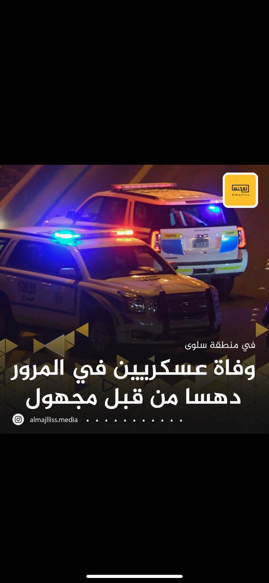 رحم الله شهداء الواجب…
ِ
بدر فالح العازمي 
طلال حسين الدوسري 
ِ
وأسكنهم فسيح جناته ويصبر قلوب أهلهم

نتمني قانون المرور الجديد يرا النور؟

#سحب_الجناسي