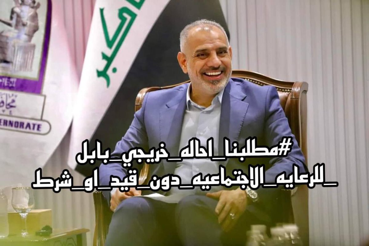 TebaA9249's tweet photo. إلــى المحترم الشيخ20
#عدنان_فيحان_الدليمي
الى رئيس الوزراء المحترم
#محمد_شياع_السوداني 
#ثوره_خريجي_بابل_المتظاهرين_الاربعاء_4_12_الملحق_مطلبنا
أكون حيث يكون الحق ولا أبالي
ايقاف الاستثناء لحين تحقيق المطالب وليس الغاءه
الغاء أسماء المحسوبيه والواسطات https://t.co/X65szxUYfz