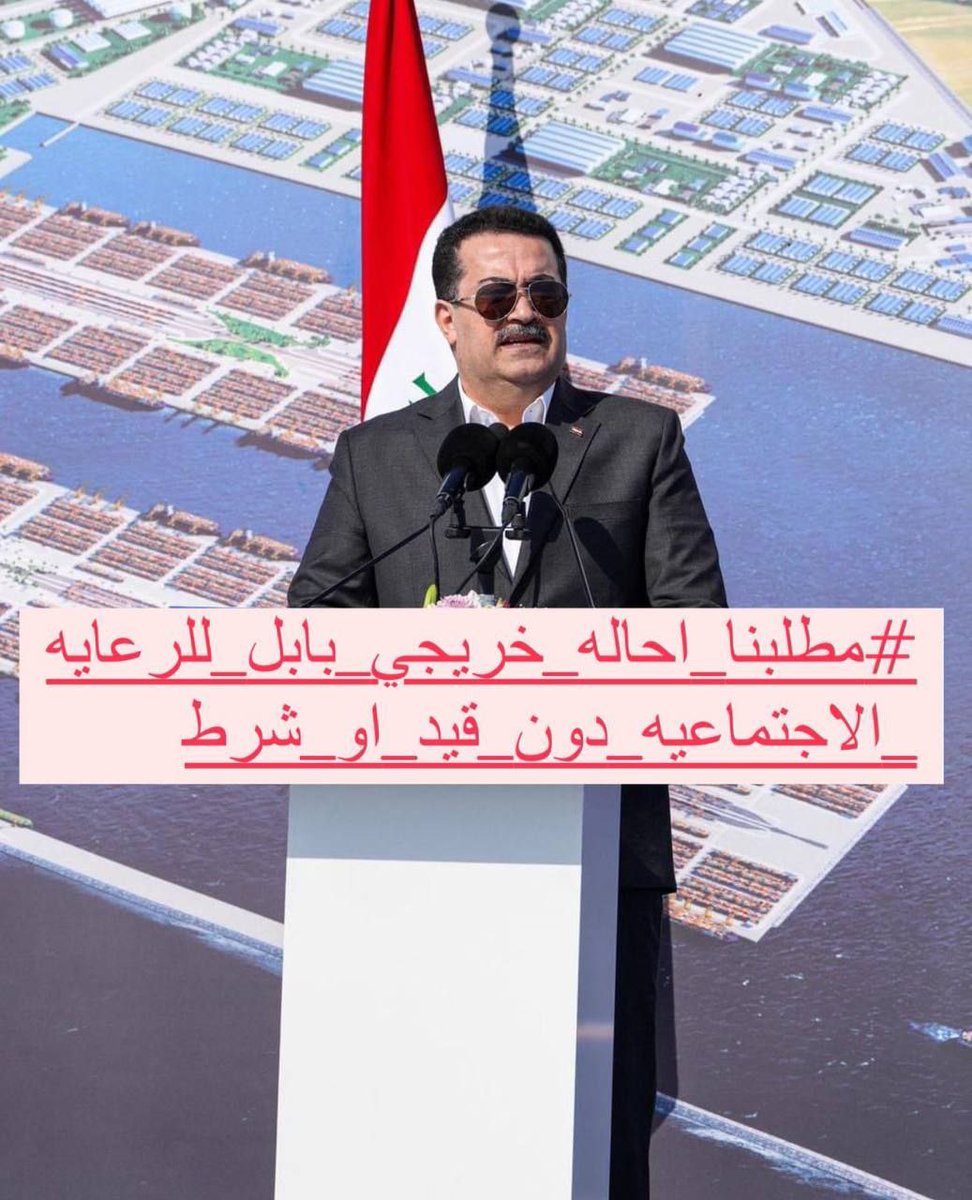 aghadeer1038786's tweet photo. إلــى المحترم الشيخ
#عدنان_فيحان_الدليمي
الى رئيس الوزراء المحترم
#محمد_شياع_السوداني 
#ثوره_خريجي_بابل_المتظاهرين_الاربعاء_4_12_الملحق_مطلبنا
 إذا كنت تنشد العظمة، فأنشد الحق، تظفر بالاثنين معاً
ايقاف الاستثناء لحين تحقيق مطلبنا الغاء أسماء المحسوبيه والواسطات https://t.co/C5j2WZza5O