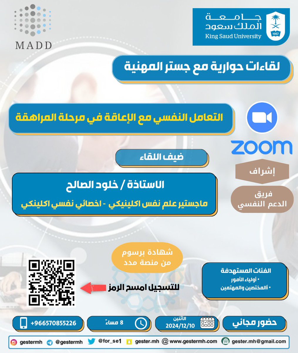 For_se1's tweet photo. #الجمعية_السعودية_للتربية_الخاصة
#جستر 
 #جامعة_الملك_سعود 
بمناسبة #اليوم_العالمي_لذوي_الإعاقة تنظم #جستر_المهنية بالتعاون مع #منصة_مدد
 لقاء
✨التعامل النفسي مع الإعاقة في مرحلة المراهقة✨
ضيف اللقاء
سعادة الاستاذة خلود الصالح

للتسجيل 
https://t.co/Li7Zd1aPqG

يشرفنا حضوركم 💐 https://t.co/fuKn7DyhYF