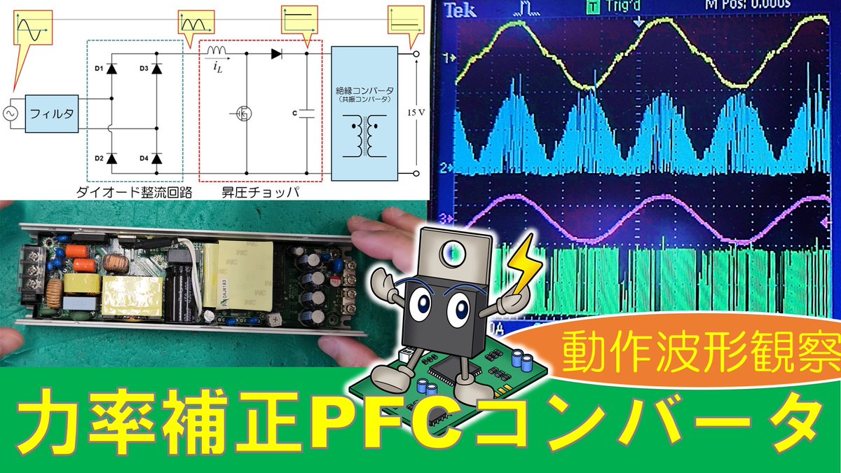 pow_electronics's tweet image. 【パワエレ】力率補正PFCコンバータの動作波形を観察してみる（波形観察オンリーです悪しからず）
youtu.be/zww8a_Sj1A4
