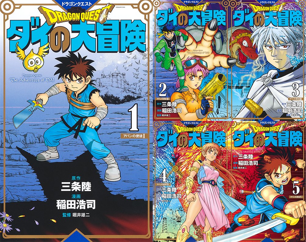 ダイの大冒険』 新装彩録版1巻～5巻が 電子書籍で本日発売✨ ＼ 週刊