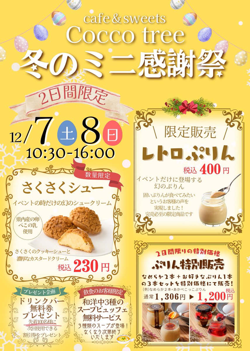CoccoTree's tweet photo. Cocco treeでは
12月7日.8日の2日間限定で
冬のミニ感謝祭を開催いたします！✨
そして同時にクリスマスフェアも開催🎄
2日間限定でしか食べられない商品もありますので、気になる方はぜひお越しくださいませ🍀☺️ https://t.co/sjjdncpg3I