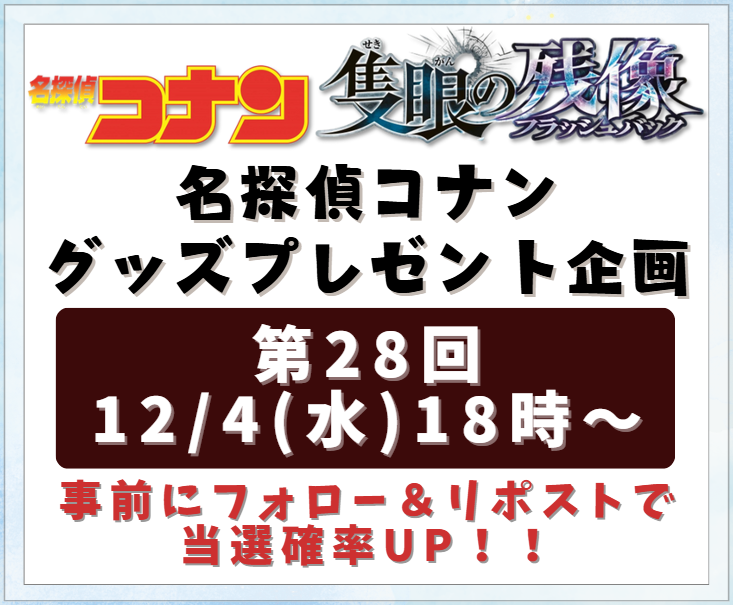 conan_prekikaku's tweet photo. 【第28回プレゼント企画の予告】
#隻眼の残像(フラッシュバック)❄️
𝟐𝟎𝟐𝟓年𝟒月𝟏𝟖日公開✨キターーーーー！！

“本日12/4(水)18時”から、第28回企画開催です！✨

たくさんのご参加お待ちしております！
#名探偵コナン https://t.co/NtenBxTBck