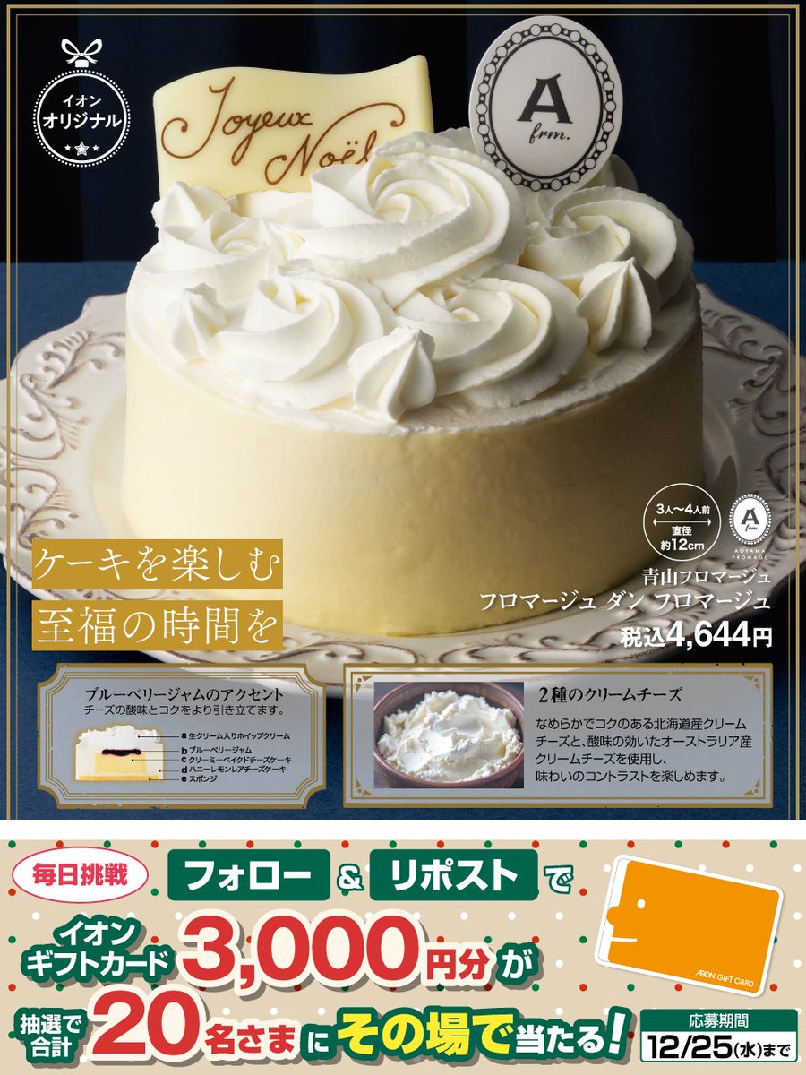 AEON_JAPAN's tweet photo. ケーキを楽しむ至福の時間を✨️

#イオン の #クリスマスケーキ 🎂
ご予約は12/17まで✨️
https://t.co/j7zYLTp4EQ

12/25迄CP開催中🎉
① @AEON_JAPAN をフォロー
②本投稿をリポスト
結果がすぐ届く

#イオンチャレンジ
#XHoliday
#イオンクリスマス
https://t.co/7z8ugYVgjh https://t.co/xToW4ZzCwd