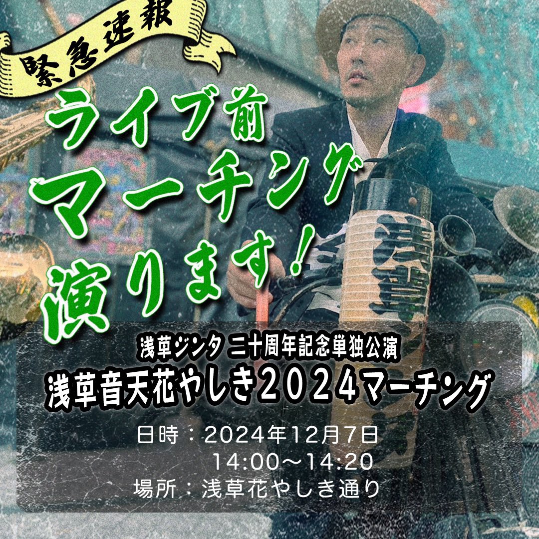 🔥緊急速報🔥

マーチング演ります！

浅草ジンタ 二十周年記念単独公演
浅草音天花やしき２０２４マーチング

日時：2024年12月7日(土)
　　　14:00〜14:20(予定)
場所：浅草花やしき通り

#浅草音天花やしき2024
#浅草音天花やしき
#花やしき #浅草花劇場
#花やしき通り
#浅草ジンタ #asakusajinta