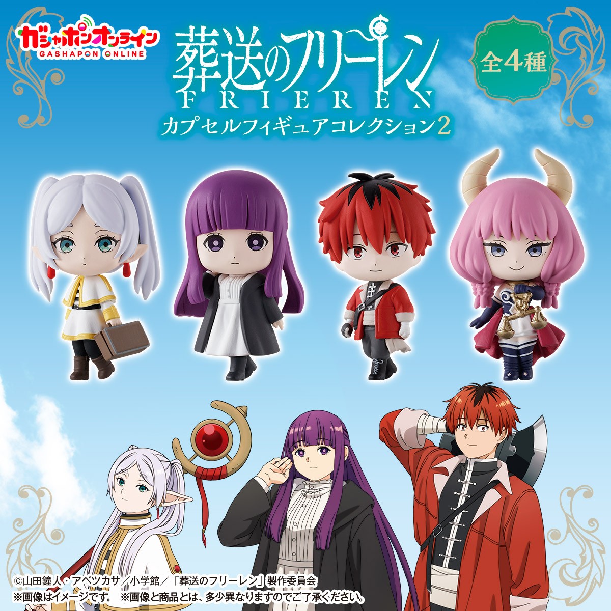 葬送のフリーレン カプセルフィギュアコレクション2 （税込500円