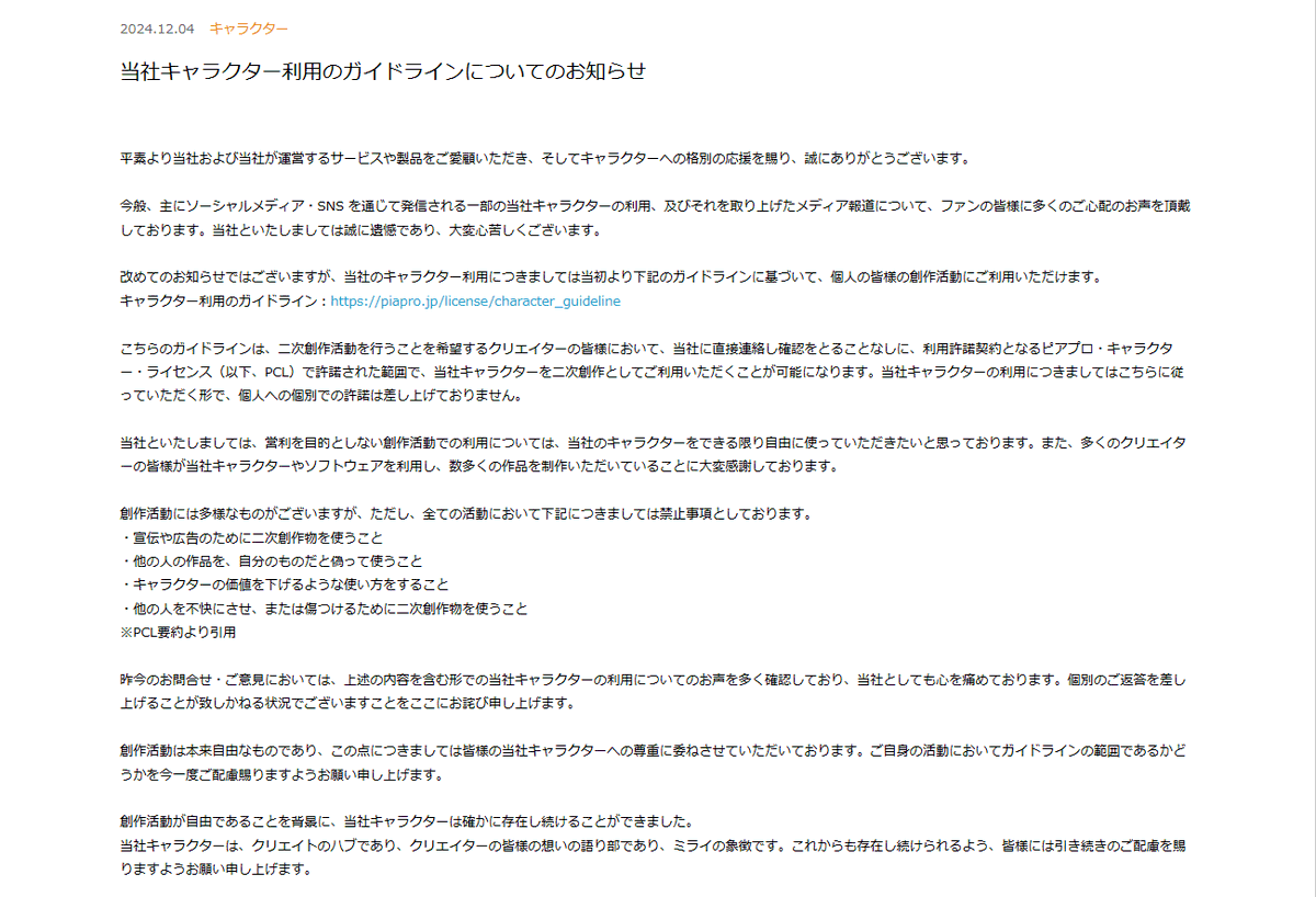 【当社キャラクター利用のガイドラインについてのお知らせ】
コーポレートサイトにお知らせを掲載いたしました。
下記URLからも全文をご確認いただけます。
crypton.co.jp/cfm/news/2024/…
