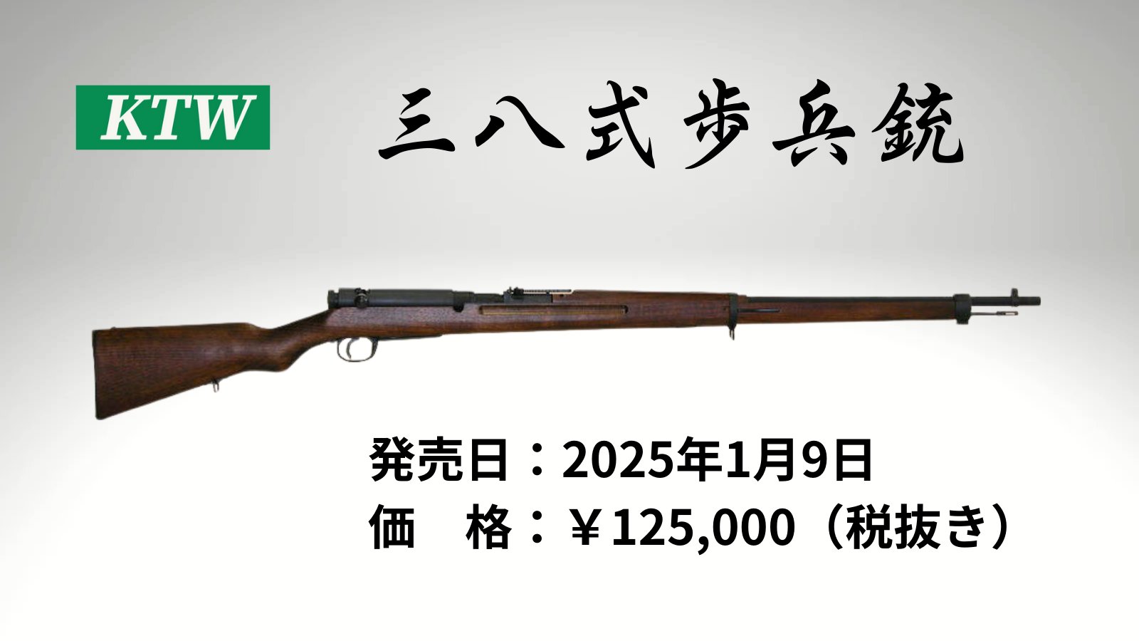 K.T.W 三八式歩兵銃 店内全品5％OFFクーポン】【大型送料】KTW 三八式歩兵銃 エアー