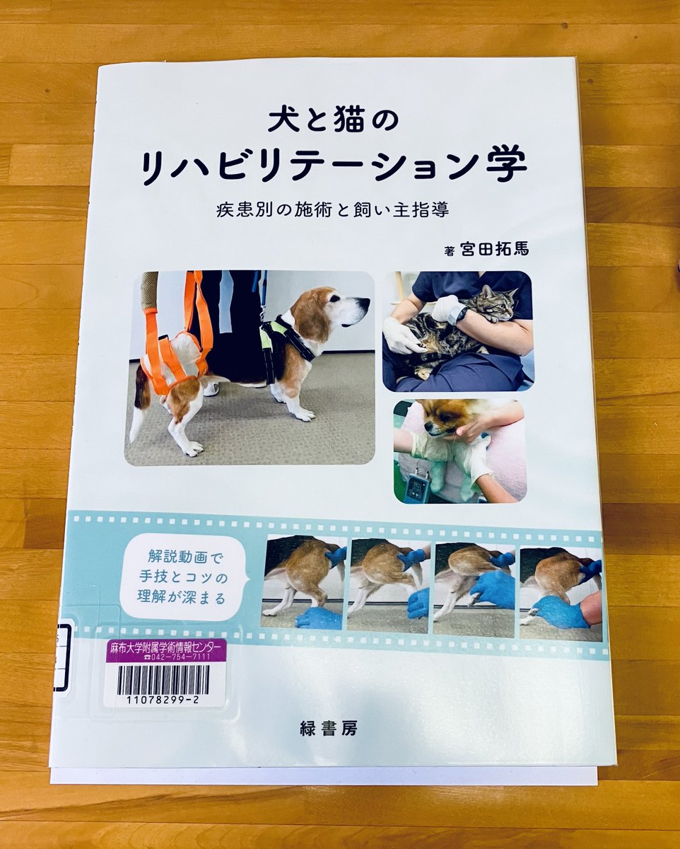 新着図書📗✨ 『犬と猫のリハビリテーション学 : 疾患別の施術と飼い主