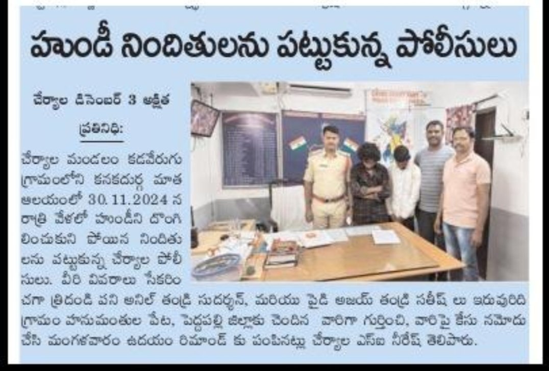 చేర్యాల మండలం  కడవేరుగు  గ్రామంలోని కనకదుర్గ మాత ఆలయంలో 30.11.2024 న రాత్రి దొంగతనం చేసి హుండీని దొంగిలించుకుని  పోయిన దొంగలను పట్టుకుని ఈరోజు రిమాండ్ కు పంపించారు. <a href="/siddipetcp/">Siddipet Police Commissionerate</a> #siddipetpolice