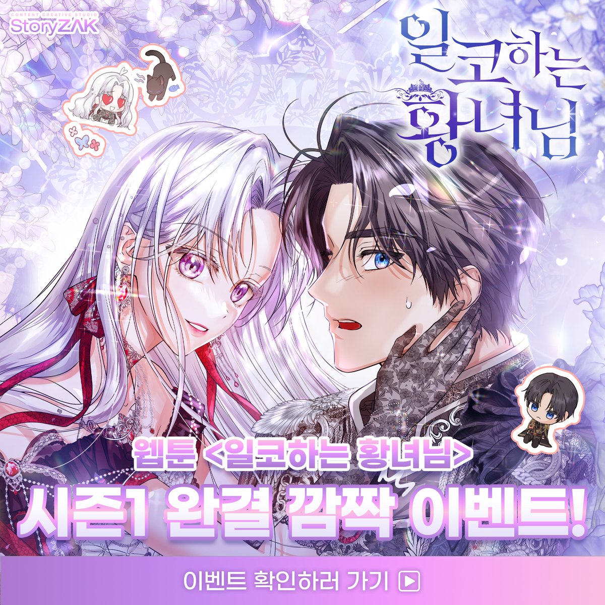 STORYZAK21's tweet image. 웹툰 &amp;lt;일코하는 황녀님&amp;gt; 시즌1 완결 #이벤트 🥳

✨시즌1 완결회차에 카일로와 계절 데이트 컨셉을 댓글로 작성하고
✨스토리작 블로그에 댓글 인증하면 참여완료!

댓글을 작성해 주신 분들 중 추첨을 통해
#투썸플레이스 기프티콘을 총 12분께 드립니다!🎁

진행 일자: ~12/19일 (발표: 12/23일)