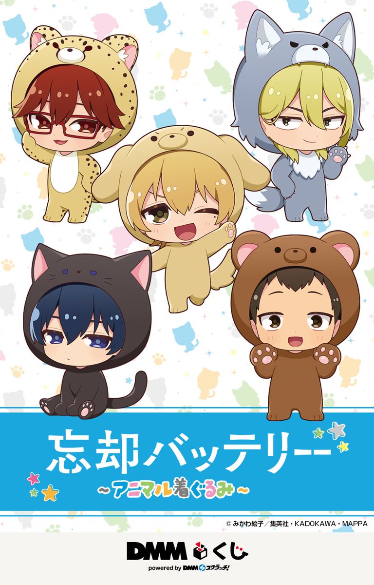 DMMくじ 忘却バッテリー アニマル着ぐるみ 忘却バッテリー～アニマル着ぐるみ～ DMMくじ」12月14日（土）より発売