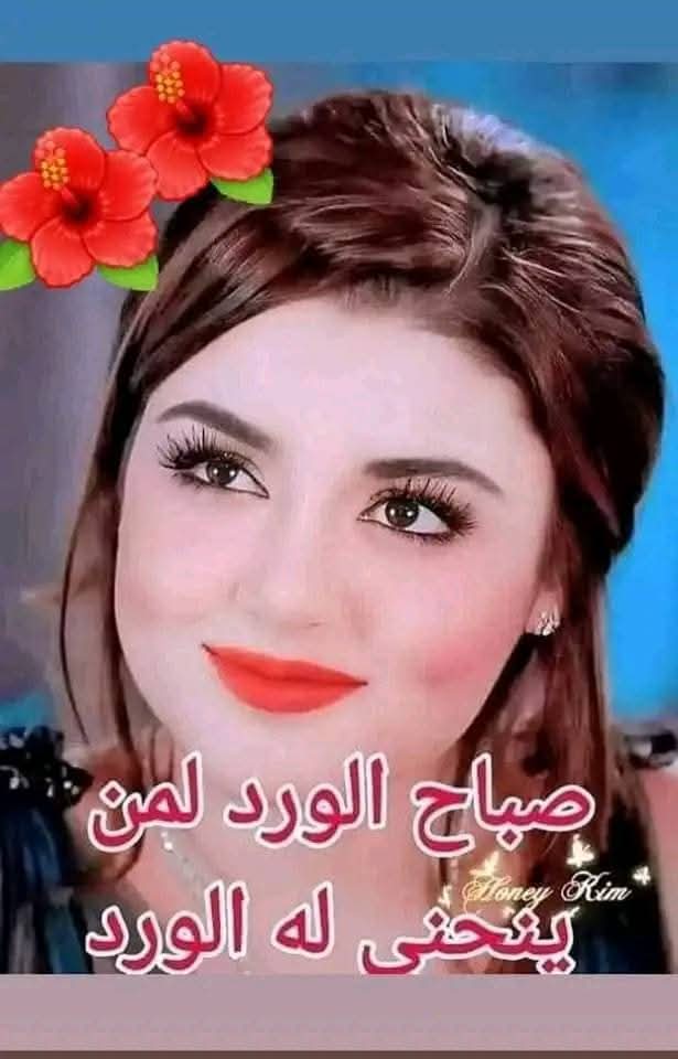 مهما كان الصباح  جميلا 
فأنتم كقطرات الندى  على الورد تزيدها جمالا 🌺
صــــباح الابتسامة وراحة البال لقلوبكم الصافية 

صــــباح الـــــــورد 🌹