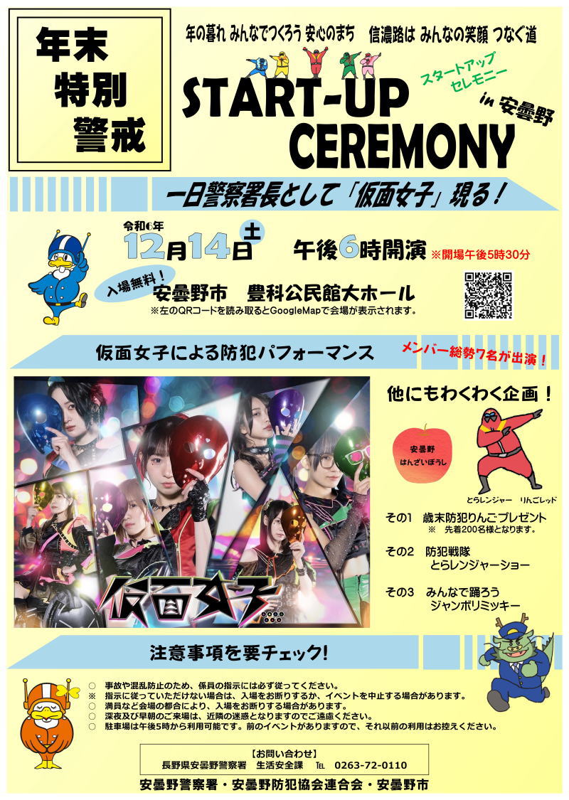 安曇野警察署】 年末特別警戒スタートアップセレモニーin安曇野を開催
