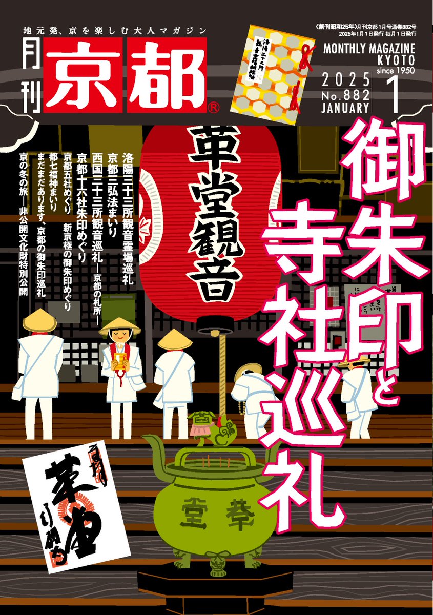 月刊京都1月号『御朱印と寺社巡礼』本日発売。毎回好評、お正月恒例の「御朱印特集」！今回は京都の巡礼の数々にスポットよりを当てて紹介します。洛陽三十三所観音霊場巡礼、西国三十三所観音巡礼 など、情報満載でお送りします！＃京都 ＃初詣 ＃御朱印 ＃限定御朱印 ＃寺社巡礼 ＃穴場