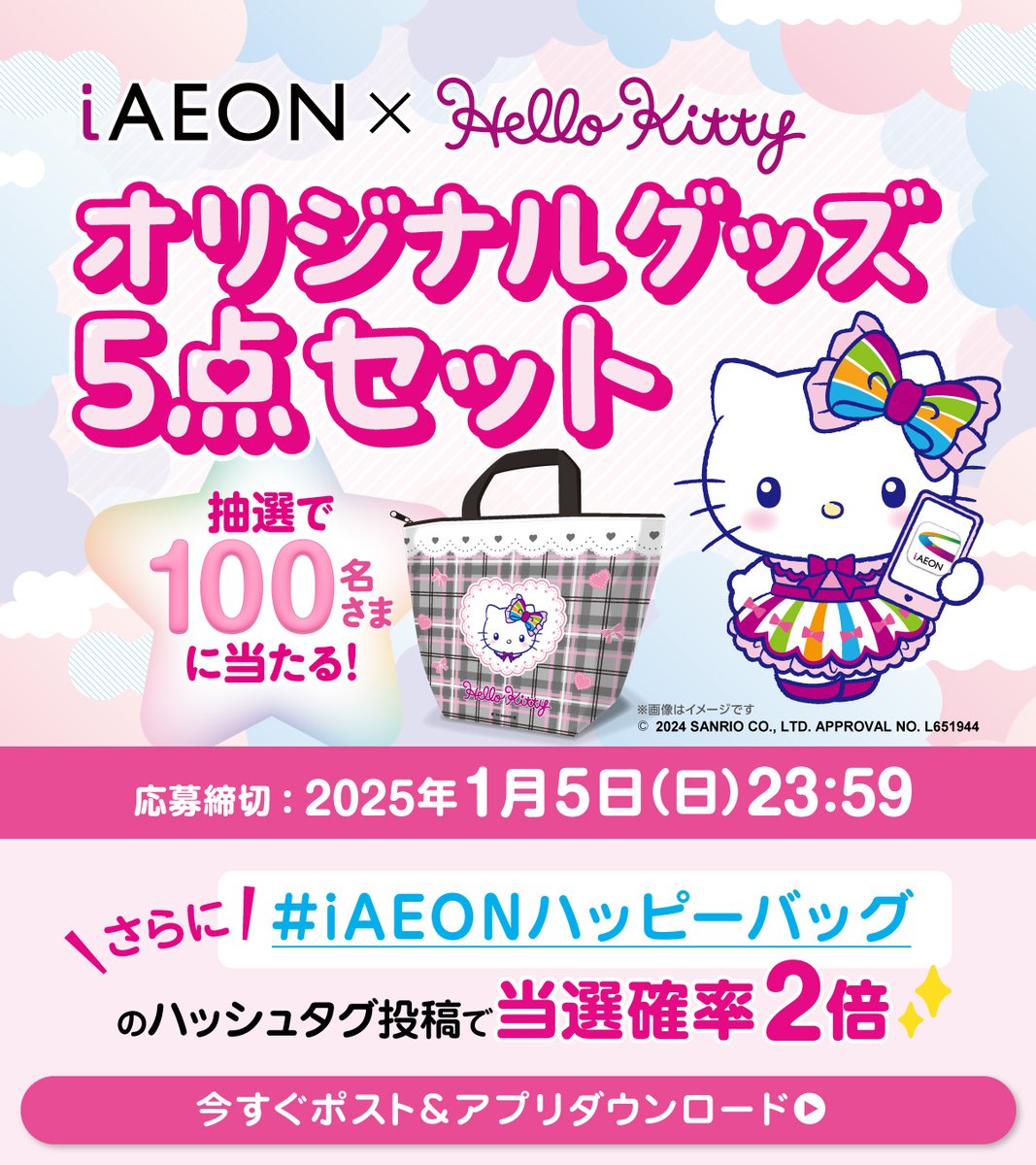 iAEON_official's tweet photo. ⛄冬の嬉しい贈り物⛄
キティちゃんのグッズ5点が入った「iAEON ハローキティ ハッピーバッグ」が100名さまに当たる🛍✨

▼応募方法
① iAEONアプリをダウンロードし会員登録
② 「マイページ」▶「エントリー一覧」よりエントリー
抽選のうえ、後日当選者へお知らせ通知

🎀さらに🎀
#iAEONハッピーバッグ のハッシュタグをつけてXに投稿のうえ、応募時にXアカウントIDを入力すると、
✨✨当選確率2倍✨✨

応募締切：2025/1/5(日) 23:59〆
今すぐアプリをダウンロード→
https://t.co/iPjRR0ENAZ

#iAEON #アイイオン #ハローキティ