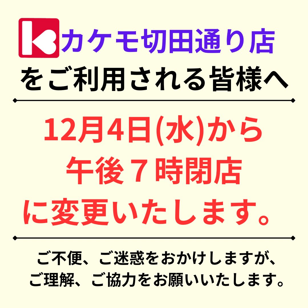 kakemosuper's tweet photo. 【切田通り店:重要なお知らせ】

誠に勝手ながら
人員不足により
切田通り店の閉店時間を
午後7時までに
変更いたします。

ご利用されている皆様には、ご不便とご迷惑をおかけいたしますが、どうかご理解、ご協力をお願いいたします。 https://t.co/Y2kQ2wkq2y
