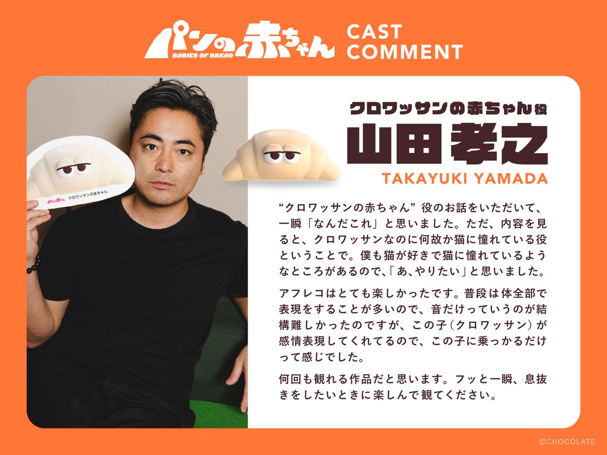 🍞山田孝之さんよりコメント到着！ ＼ クロワッサンの赤ちゃん（CV