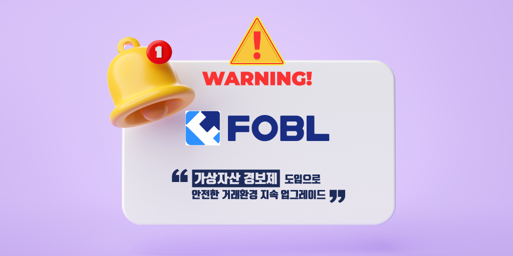 fobl_official's tweet image. [그거 아세요?]
⚠️ 포블은 DAXA의 일원으로서 이용자 보호 강화를 위해 가상자산 경보제를 시행 중입니다. 늦은 밤 혹은 새벽 간에도 위기 상황 발생 시 신속한 정보 제공 및 대응을 통한 투자자 보호 조치를 지속적으로 이행하겠습니다🫡🫡

👉 자세한 내용은: foblgate.com/notice/2009

#FOBL #VASP
