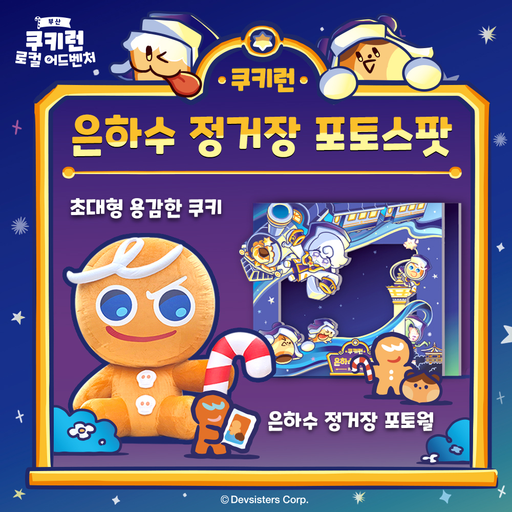 CookieRun's tweet photo. #부산 #쿠키런로컬어드벤처

내가 다시 부산에 돌아왔다쿠!
용두산공원에서 쿠키런 친구들과 함께 기다릴게~💛

⭐쿠키런 은하수 정거장 ⭐

장소 : 부산용두산공원 종각 앞
일정 : 2024.12.13(금) ~ 12.25(수)
운영시간 : 14:00 ~ 22:00

포토존, 한정 굿즈, 게임 체험존. 다양한 현장 이벤트 혜택~! https://t.co/LX1jqPxaFD