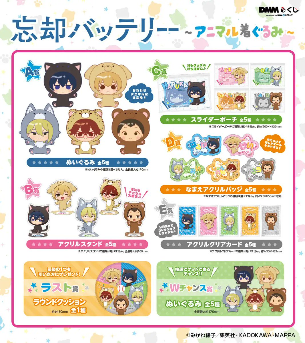 忘却バッテリー ～アニマル着ぐるみ～ DMMくじ 12月14日(土) ～ 全国